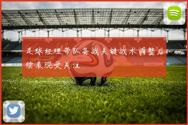 足球经理带队备战关键战术调整后续表现受关注