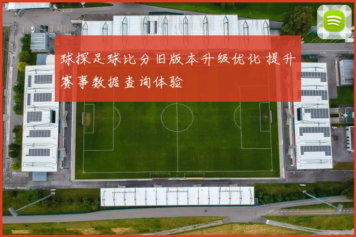 球探足球比分旧版本升级优化 提升赛事数据查询体验