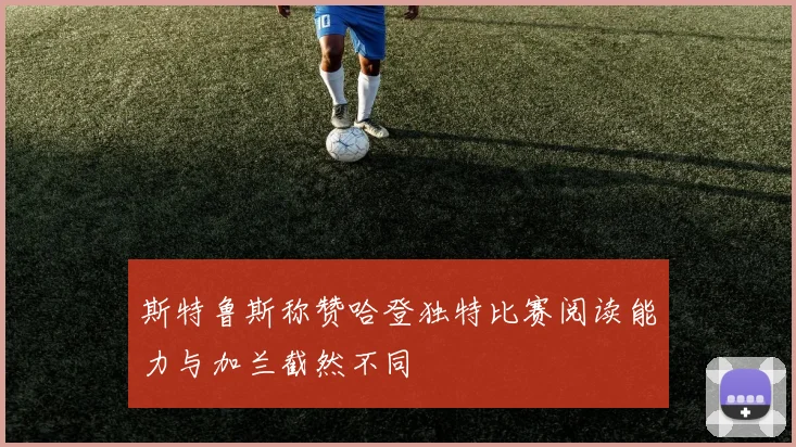 斯特鲁斯称赞哈登独特比赛阅读能力与加兰截然不同
